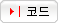 코드