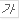 이태릭(Ctrl+I)