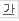 밑줄 선 긋기(Ctrl+U)